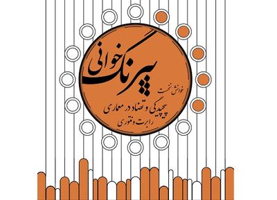 مروری بر پیچیدگی و تضاد در معماری