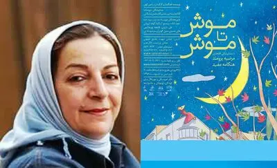 مرضیه برومند در روز ملی تئاتر نمایش "موش تا موش" را افتتاح می‌کند
