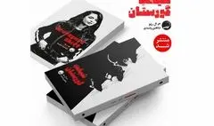 «شیفت گورستان» به بازار کتاب آمد/ دلهره در دیدارهای شبانه