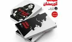 «شیفت گورستان» به بازار کتاب آمد/ دلهره در دیدارهای شبانه