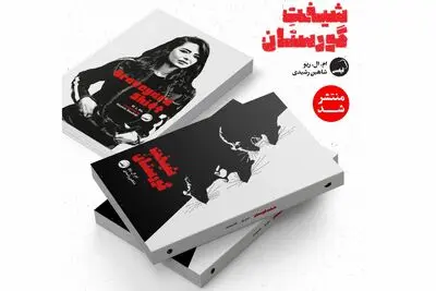«شیفت گورستان» به بازار کتاب آمد/ دلهره در دیدارهای شبانه