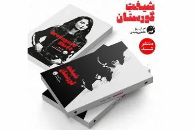 «شیفت گورستان» به بازار کتاب آمد/ دلهره در دیدارهای شبانه