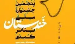 نامزدهای جشنواره خندستان اعلام شدند