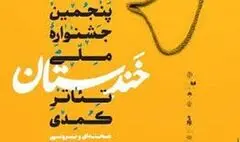 نامزدهای جشنواره خندستان اعلام شدند
