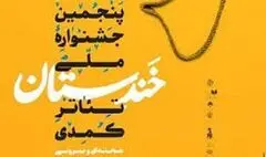نامزدهای جشنواره خندستان اعلام شدند