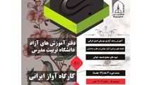 کارگاه آواز ایرانى در دانشگاه تربیت مدرس