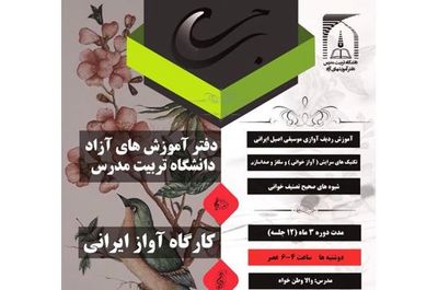 کارگاه آواز ایرانى در دانشگاه تربیت مدرس