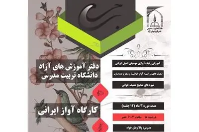 کارگاه آواز ایرانى در دانشگاه تربیت مدرس