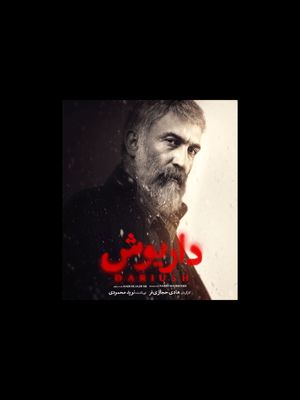 «داریوش» جایگزین «افعی تهران» شد/ رونمایی از پوستر سریال