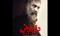 «داریوش» جایگزین «افعی تهران» شد/ رونمایی از پوستر سریال