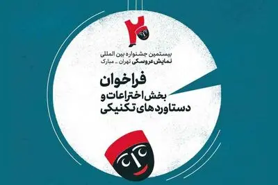 انتشار فراخوان بخش اختراعات و دستاوردهای تکنیکی بیستمین جشنواره عروسکی تهران-مبارک