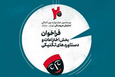 انتشار فراخوان بخش اختراعات و دستاوردهای تکنیکی بیستمین جشنواره عروسکی تهران-مبارک