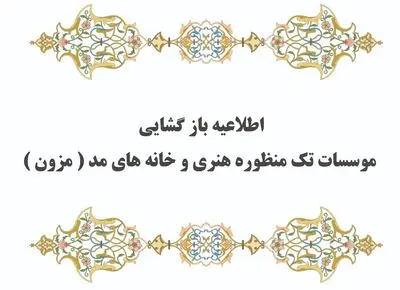 شرایط بازگشایی مجدد مؤسسات تک منظوره و خانه‌های مد
