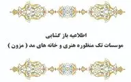 شرایط بازگشایی مجدد مؤسسات تک منظوره و خانه‌های مد