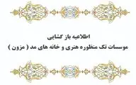 شرایط بازگشایی مجدد مؤسسات تک منظوره و خانه‌های مد