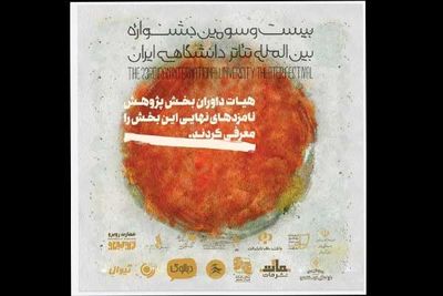 معرفی نامزدهای بخش پژوهش جشنواره تئاتر دانشگاهی