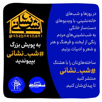 همدلی هنرمندان و مردم در مبارزه با کرونا / پویش "شب نشانی" آغاز شد