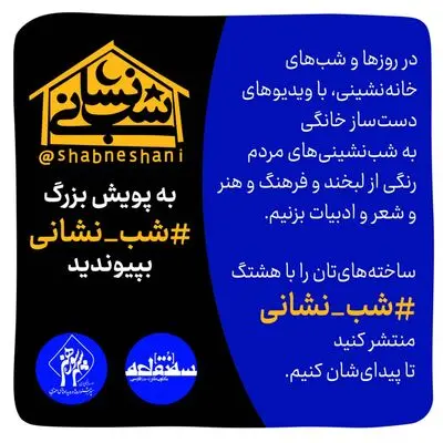 همدلی هنرمندان و مردم در مبارزه با کرونا / پویش "شب نشانی" آغاز شد
