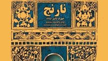 پوستر دوسالانه‌ داستان کوتاه نارنج در فارس رونمایی شد