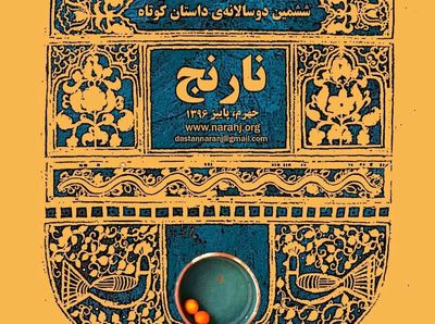 پوستر دوسالانه‌ داستان کوتاه نارنج در فارس رونمایی شد