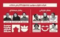 معرفی داوران سومین جشنواره ملی تئاتر محلات