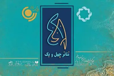 پخش «تئاتر ۴۱» همزمان با جشنواره تئاتر فجر از تلویزیون و رادیو