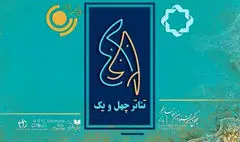 پخش «تئاتر ۴۱» همزمان با جشنواره تئاتر فجر از تلویزیون و رادیو