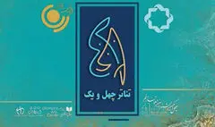 پخش «تئاتر ۴۱» همزمان با جشنواره تئاتر فجر از تلویزیون و رادیو