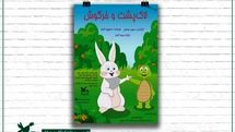 اجرای «لاکپشت و خرگوش» در مرکز تئاتر کانون