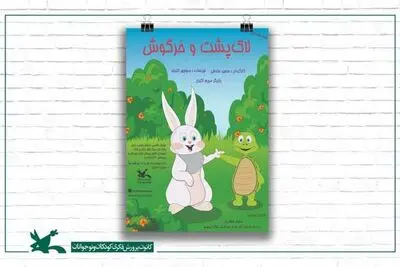 اجرای «لاک‌پشت و خرگوش» در مرکز تئاتر کانون