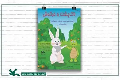 اجرای «لاک‌پشت و خرگوش» در مرکز تئاتر کانون