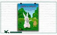 اجرای «لاک‌پشت و خرگوش» در مرکز تئاتر کانون