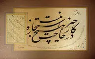 نمایشگاه «پنجاه سال عاشقی» در پردیس ملت