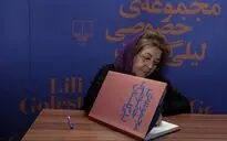 رو‌نمایی و جشن امضای کتاب مجموعه خصوصی لیلی گلستان