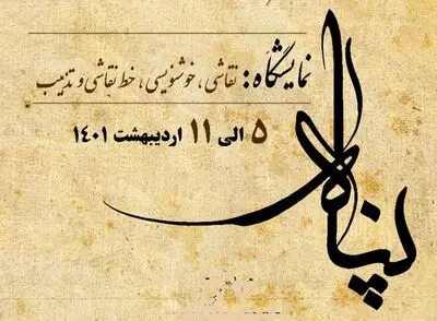 نمایشگاه «پناه» به میزبانی فرهنگسرای نیاوران