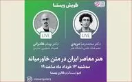 گالری ویستا هنر معاصر ایران در متن خاورمیانه را بررسی می‌کند