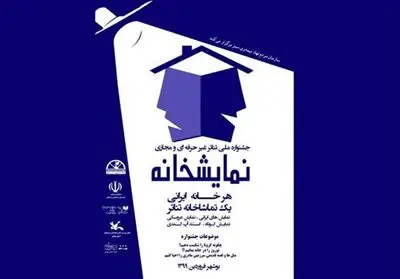 پخش فیلم‌تئاتر‌های اولین جشنواره "نمایشخانه" بوشهر / سیروس همتی، سامان خلیلیان و جهانشیر یاراحمدی هیات داوارن