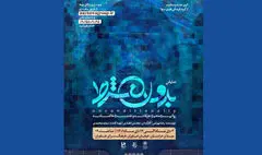 «بدون شرط» در فاطمیه در فرهنگسرای خاوران اجرا می‌شود