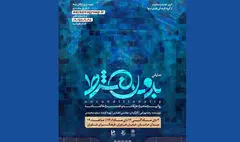 «بدون شرط» در فاطمیه در فرهنگسرای خاوران اجرا می‌شود