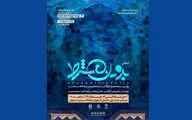 «بدون شرط» در فاطمیه در فرهنگسرای خاوران اجرا می‌شود