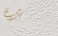 تقدیر حجت‌الاسلام امرودی از گونتر اوکر هنرمند آلمانی