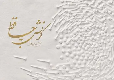 "کرنش به حافظ" هنرمند آلمانی در موزه هنرهای معاصر اصفهان