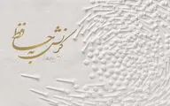 تقدیر حجت‌الاسلام امرودی از گونتر اوکر هنرمند آلمانی