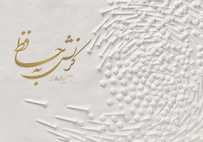 "کرنش به حافظ" هنرمند آلمانی در موزه هنرهای معاصر اصفهان