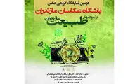 نمایشگاه عکس طبیعت مازندران برپا شد
