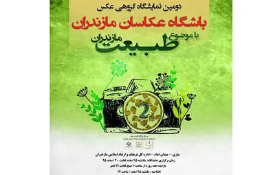 نمایشگاه عکس طبیعت مازندران برپا شد