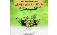 نمایشگاه عکس طبیعت مازندران برپا شد
