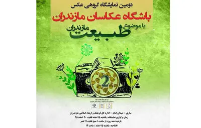 نمایشگاه عکس طبیعت مازندران برپا شد