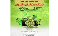 نمایشگاه عکس طبیعت مازندران برپا شد