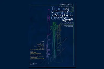 اجرای ارکستر سمفونیک تهران به رهبری حامد گارسچی در تالار وحدت